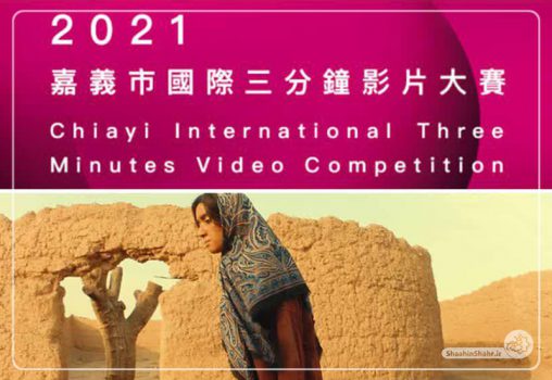 راهیابی دو فیلم کوتاه از یک تهیه کننده و کارگردان شاهین شهری در جشنواره جهانی چیایی