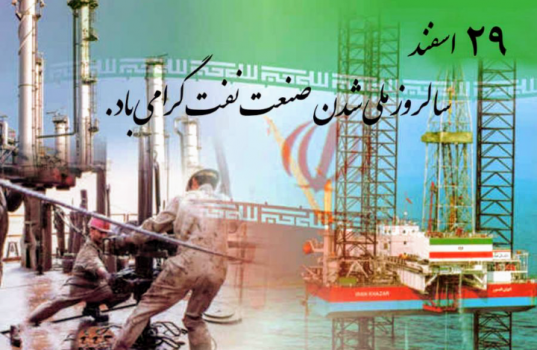 روز ملی شدن صنعت نفت گرامیباد