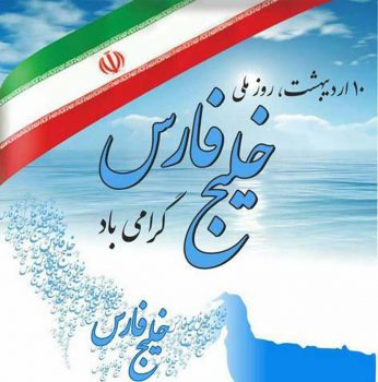 روز ملی خلیج فارس گرامیباد