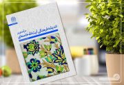 نقد و بررسی کتاب درآمدی بر اندیشه فرهنگی آیت الله خامنه‌ای در شاهین شهر