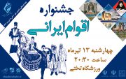 جشنواره آیین اقوام در ایران کوچک