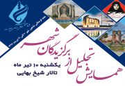 تجلیل از برگزیدگان ، افتتاحیه هفته فرهنگی شاهین شهر