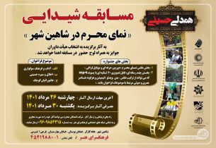 سومین دوره مسابقه شیدایی در شاهین شهر