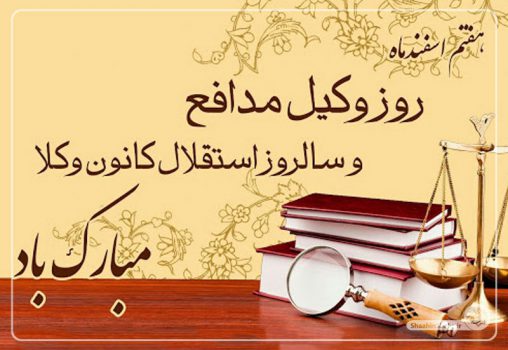 پیام تبریک وکلای عضو شورای اسلامی شاهین شهر به مناسبت روز وکیل مدافع