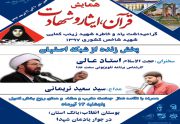 همایش قرآن ایثار وشهادت در هفته فرهنگی شاهین شهر برگزار می شود