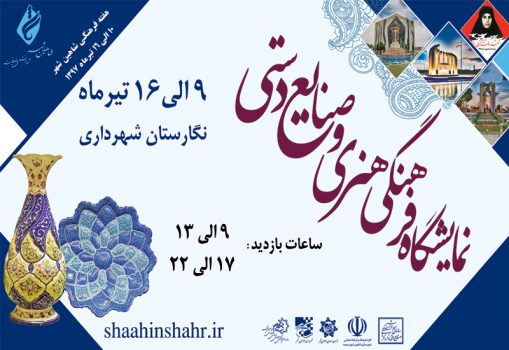 برگزاری نمایشگاه فرهنگی هنری و صنایع دستی در هفته شاهین شهر