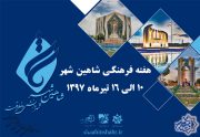 هفته فرهنگی شاهین شهر ، هفته شهروندان است