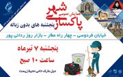پاکسازی شهر در استقبال از هفته فرهنگی شاهین شهر