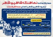 اولین مسابقه ساخت نماهنگ شاهین شهر