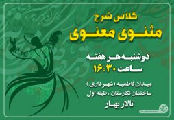 آغاز دوباره کلاس شرح مثنوی معنوی پس از دوسال وقفه