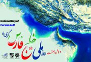 دهم اردیبهشت روز ملی خلیج فارس