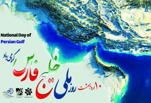 دهم اردیبهشت روز ملی خلیج فارس