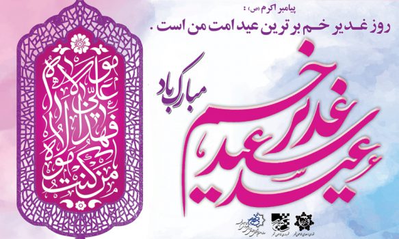 عید سعید غدیر خم بر همگان مبارک باد