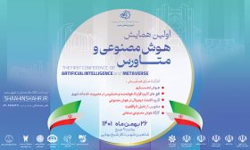 اولین همایش هوش مصنوعی و متاورس 