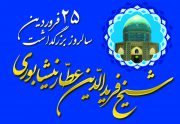 ۲۵ فروردین بزرگداشت فریدالدین ابوحامد محمد عطار نیشابوری