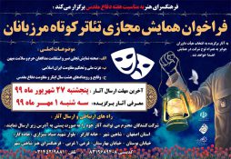 فراخوان همایش مجازی تئاتر کوتاه مرزبانان