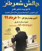 چالش شعر طنز