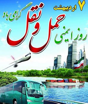 روز هفتم اردیبهشت ماه به عنوان روز ایمنی حمل و نقل