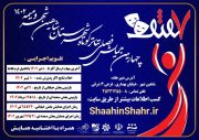 چهارمین هفتک تئاتر در شاهین شهر