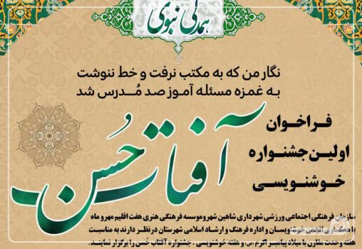 اولین جشنواره خوشنویسی در شاهین شهر