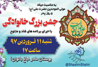 جشن میلاد حضرت علی (ع) در بوستان مادر