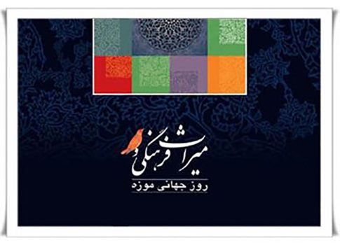 روز جهانی موزه گرامی باد