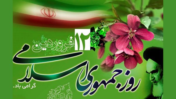۱۲ فروردین ماه روز جمهوری اسلامی گرامی باد
