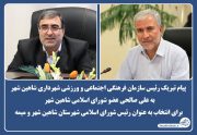 پیام تبریک رئیس سازمان برای رئیس جدید شورای اسلامی شهرستان