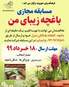 مسابقه مجازی باغچه زیبای من