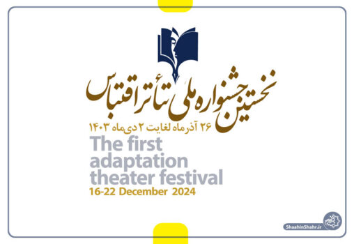 نخستین جشنواره ملی تئاتر اقتباس شاهین‌شهر برگزار می‌شود