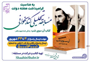 مسابقه تحلیلی کتابخوانی به مناسبت گرامیداشت هفته دولت