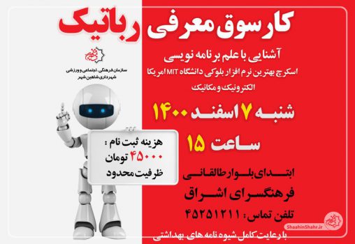 کارسوق معرفی رباتیک در شاهین شهر