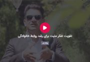 تقویت تفکر مثبت برای رشد روابط خانوادگی