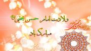 ولادت امام حسن مجتبی (ع) گرامیباد