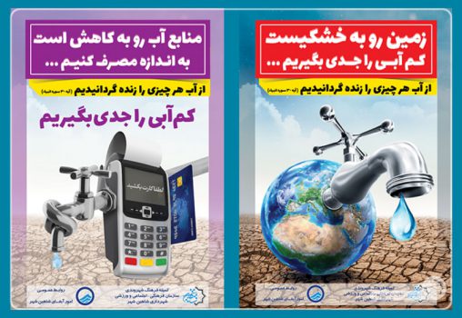 تبلیغات محیطی با موضوع بحران آب