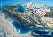 ۱۰ اردیبهشت، روز ملی خلیج همیشه فارس