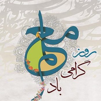 ۱۲ اردیبهشت روز معلم گرامی باد