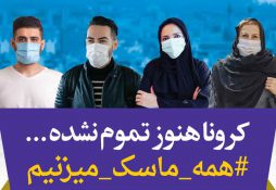 آموزش شهروندی در جهت پویش استفاده از ماسک
