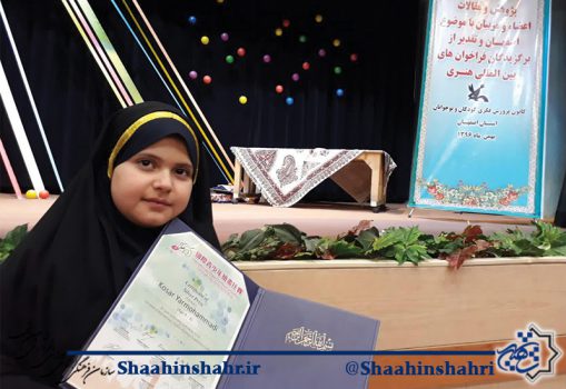 کوثر یارمحمدی نویسنده کوچک شاهین شهری