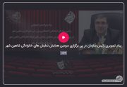 پیام ویدئویی رئیس سازمان در پی برگزاری سومین همایش نمایش های کوتاه خانوادگی در شاهین شهر