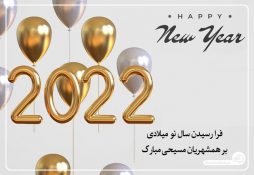 سال نو میلادی بر همشهریان مسیحی مبارک باد