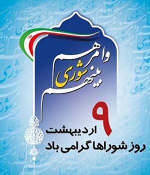 نهم اردیبهشت روز شورا گرامی باد