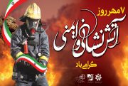 پیام تبریک جواد نصر سرپرست سازمان فرهنگی اجتماعی و وررزشی شهرداری شاهین شهر به مناسبت روز ملی آتش نشانی و ایمنی