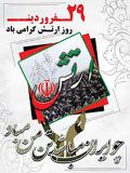 ۲۹فروردین روز ارتش گرامی باد