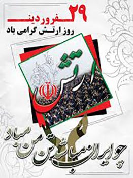 ۲۹فروردین روز ارتش گرامی باد