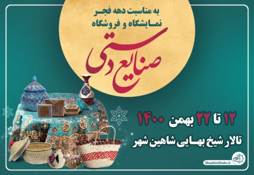 ترویج هنر و فرهنگ ایرانی در نمایشگاه صنایع دستی دهه‌فجر