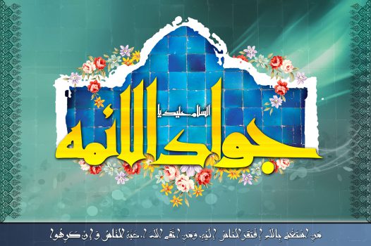 میلاد امام جواد (ع) مبارک باد