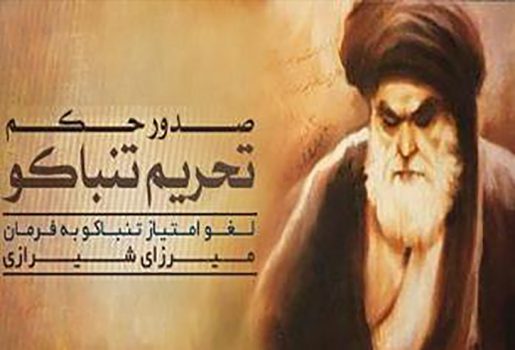 ۲۴ اردیبهشت روز لغو امتیاز توتون و تنباکو