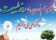 روز طبیعت گرامی باد