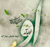 نیمه شعبان مبارک